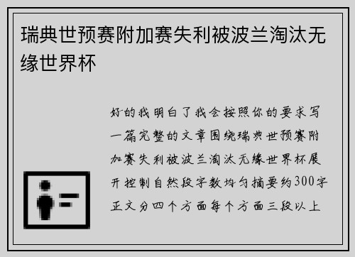 瑞典世预赛附加赛失利被波兰淘汰无缘世界杯 瑞典世预赛附加赛失利被波兰淘汰无缘世界杯