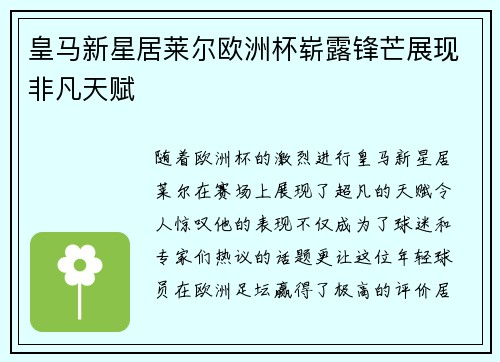 皇马新星居莱尔欧洲杯崭露锋芒展现非凡天赋