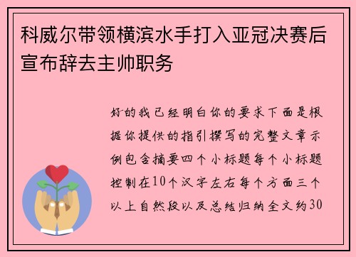 科威尔带领横滨水手打入亚冠决赛后宣布辞去主帅职务 科威尔带领横滨水手打入亚冠决赛后宣布辞去主帅职务