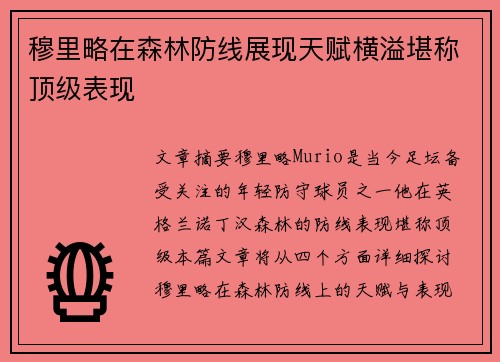 穆里略在森林防线展现天赋横溢堪称顶级表现