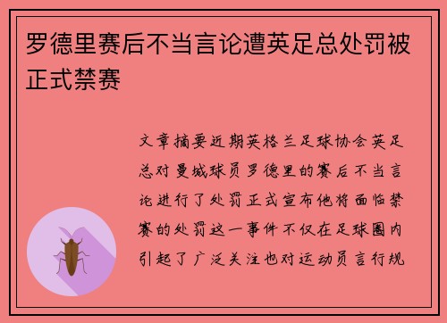 罗德里赛后不当言论遭英足总处罚被正式禁赛 罗德里赛后不当言论遭英足总处罚被正式禁赛