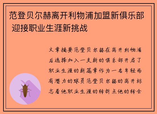 范登贝尔赫离开利物浦加盟新俱乐部 迎接职业生涯新挑战