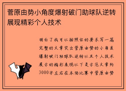 菅原由势小角度爆射破门助球队逆转展现精彩个人技术