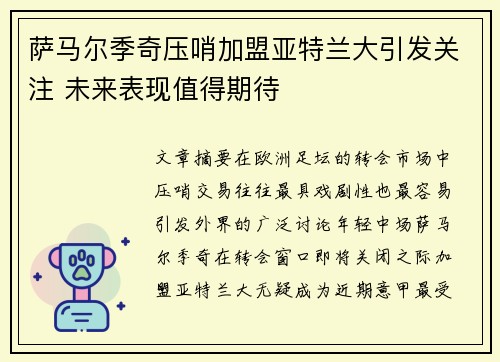 萨马尔季奇压哨加盟亚特兰大引发关注 未来表现值得期待