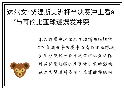达尔文·努涅斯美洲杯半决赛冲上看台与哥伦比亚球迷爆发冲突 达尔文·努涅斯美洲杯半决赛冲上看台与哥伦比亚球迷爆发冲突