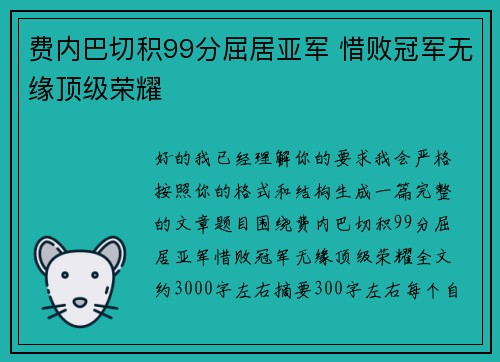 费内巴切积99分屈居亚军 惜败冠军无缘顶级荣耀