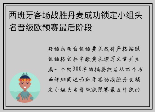 西班牙客场战胜丹麦成功锁定小组头名晋级欧预赛最后阶段