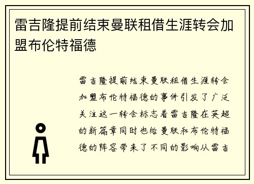 雷吉隆提前结束曼联租借生涯转会加盟布伦特福德 雷吉隆提前结束曼联租借生涯转会加盟布伦特福德