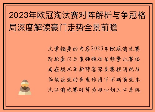 2023年欧冠淘汰赛对阵解析与争冠格局深度解读豪门走势全景前瞻