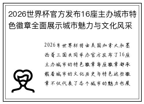 2026世界杯官方发布16座主办城市特色徽章全面展示城市魅力与文化风采