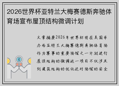 2026世界杯亚特兰大梅赛德斯奔驰体育场宣布屋顶结构微调计划 2026世界杯亚特兰大梅赛德斯奔驰体育场宣布屋顶结构微调计划