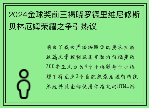 2024金球奖前三揭晓罗德里维尼修斯贝林厄姆荣耀之争引热议