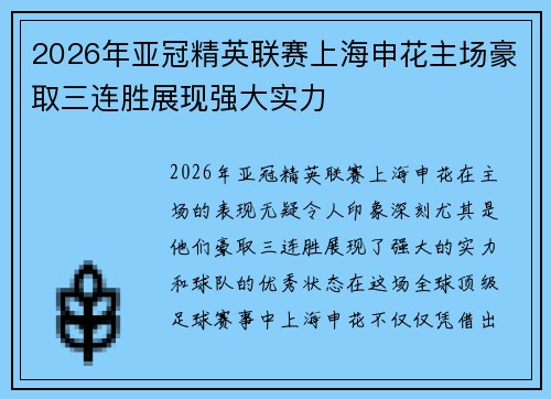 2026年亚冠精英联赛上海申花主场豪取三连胜展现强大实力