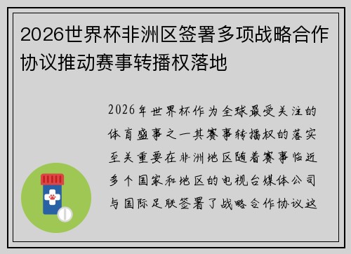 2026世界杯非洲区签署多项战略合作协议推动赛事转播权落地