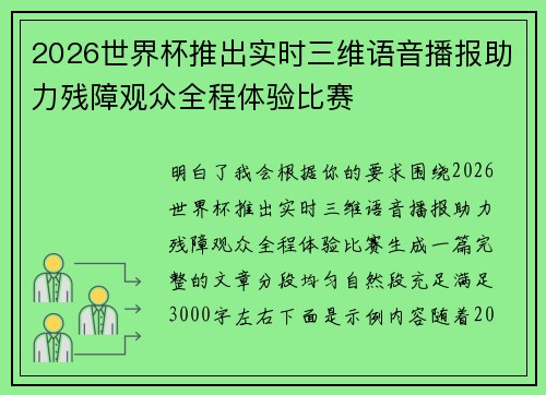 2026世界杯推出实时三维语音播报助力残障观众全程体验比赛 2026世界杯推出实时三维语音播报助力残障观众全程体验比赛