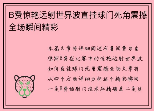 B费惊艳远射世界波直挂球门死角震撼全场瞬间精彩