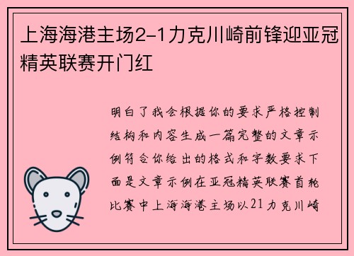 上海海港主场2-1力克川崎前锋迎亚冠精英联赛开门红
