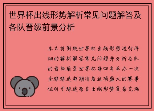 世界杯出线形势解析常见问题解答及各队晋级前景分析