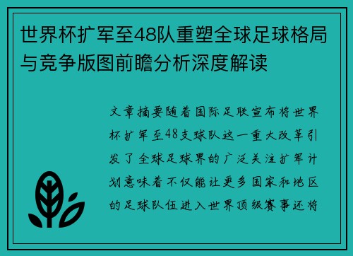 世界杯扩军至48队重塑全球足球格局与竞争版图前瞻分析深度解读