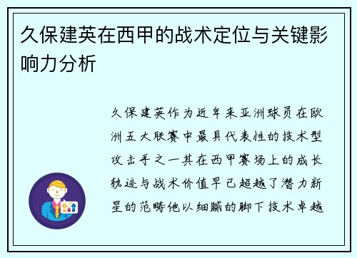久保建英在西甲的战术定位与关键影响力分析