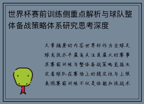 世界杯赛前训练侧重点解析与球队整体备战策略体系研究思考深度