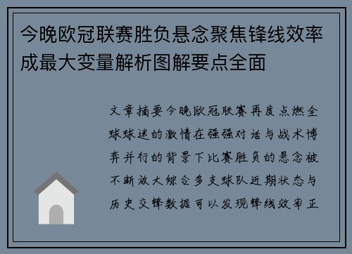 今晚欧冠联赛胜负悬念聚焦锋线效率成最大变量解析图解要点全面