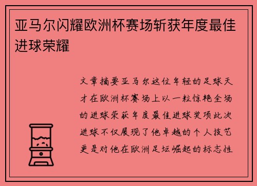 亚马尔闪耀欧洲杯赛场斩获年度最佳进球荣耀