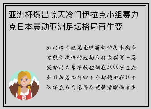 亚洲杯爆出惊天冷门伊拉克小组赛力克日本震动亚洲足坛格局再生变