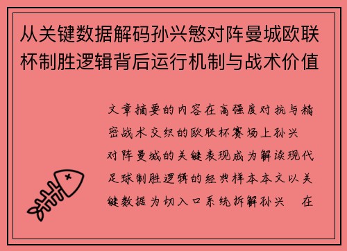 从关键数据解码孙兴慜对阵曼城欧联杯制胜逻辑背后运行机制与战术价值