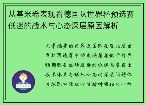 从基米希表现看德国队世界杯预选赛低迷的战术与心态深层原因解析 从基米希表现看德国队世界杯预选赛低迷的战术与心态深层原因解析