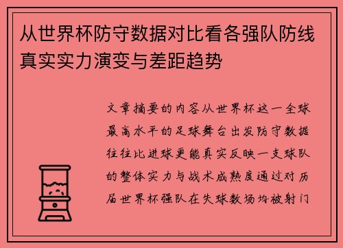 从世界杯防守数据对比看各强队防线真实实力演变与差距趋势 从世界杯防守数据对比看各强队防线真实实力演变与差距趋势