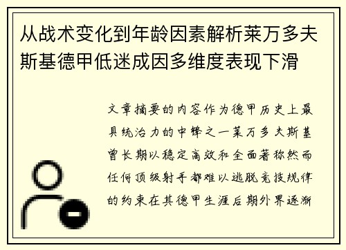 从战术变化到年龄因素解析莱万多夫斯基德甲低迷成因多维度表现下滑
