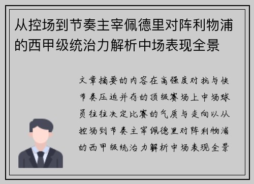 从控场到节奏主宰佩德里对阵利物浦的西甲级统治力解析中场表现全景 从控场到节奏主宰佩德里对阵利物浦的西甲级统治力解析中场表现全景