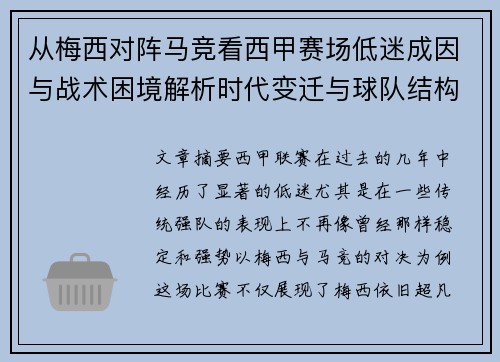 从梅西对阵马竞看西甲赛场低迷成因与战术困境解析时代变迁与球队结构问题