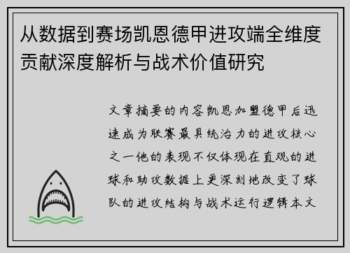 从数据到赛场凯恩德甲进攻端全维度贡献深度解析与战术价值研究