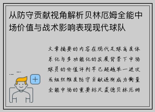 从防守贡献视角解析贝林厄姆全能中场价值与战术影响表现现代球队
