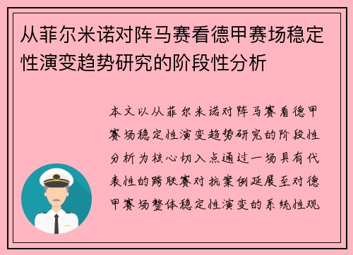 从菲尔米诺对阵马赛看德甲赛场稳定性演变趋势研究的阶段性分析