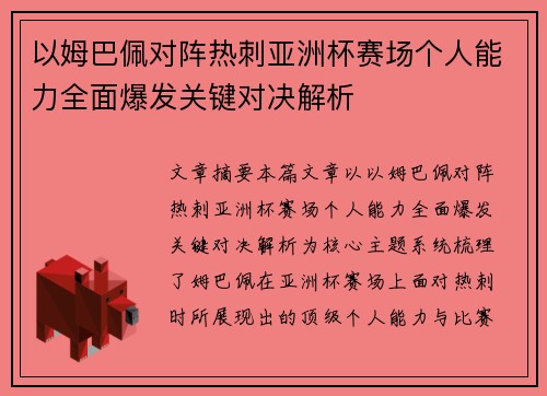 以姆巴佩对阵热刺亚洲杯赛场个人能力全面爆发关键对决解析 以姆巴佩对阵热刺亚洲杯赛场个人能力全面爆发关键对决解析