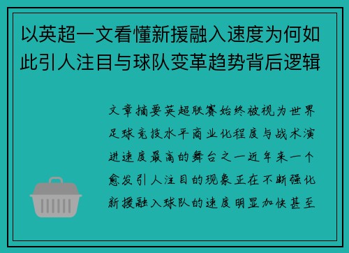 以英超一文看懂新援融入速度为何如此引人注目与球队变革趋势背后逻辑