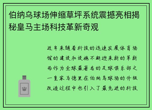 伯纳乌球场伸缩草坪系统震撼亮相揭秘皇马主场科技革新奇观