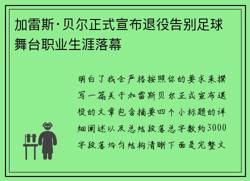加雷斯·贝尔正式宣布退役告别足球舞台职业生涯落幕
