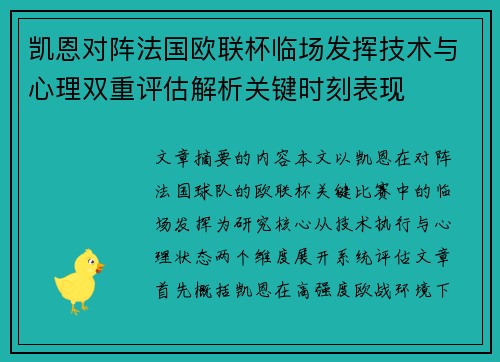 凯恩对阵法国欧联杯临场发挥技术与心理双重评估解析关键时刻表现