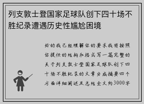 列支敦士登国家足球队创下四十场不胜纪录遭遇历史性尴尬困境