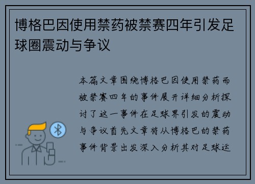 博格巴因使用禁药被禁赛四年引发足球圈震动与争议 博格巴因使用禁药被禁赛四年引发足球圈震动与争议