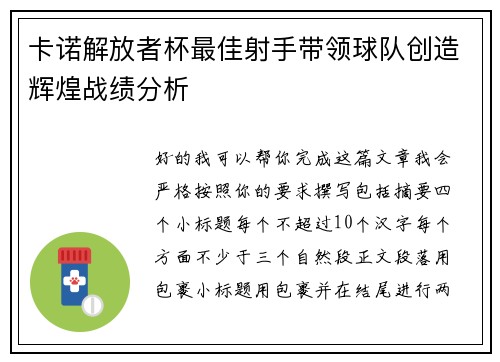 卡诺解放者杯最佳射手带领球队创造辉煌战绩分析