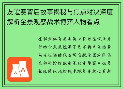 友谊赛背后故事揭秘与焦点对决深度解析全景观察战术博弈人物看点