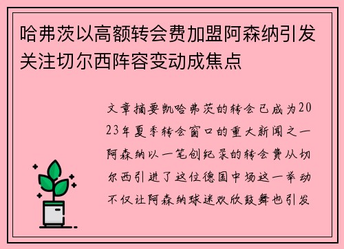 哈弗茨以高额转会费加盟阿森纳引发关注切尔西阵容变动成焦点 哈弗茨以高额转会费加盟阿森纳引发关注切尔西阵容变动成焦点