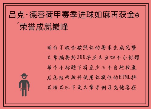 吕克·德容荷甲赛季进球如麻再获金靴荣誉成就巅峰