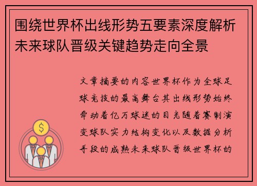 围绕世界杯出线形势五要素深度解析未来球队晋级关键趋势走向全景