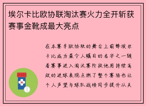 埃尔卡比欧协联淘汰赛火力全开斩获赛事金靴成最大亮点